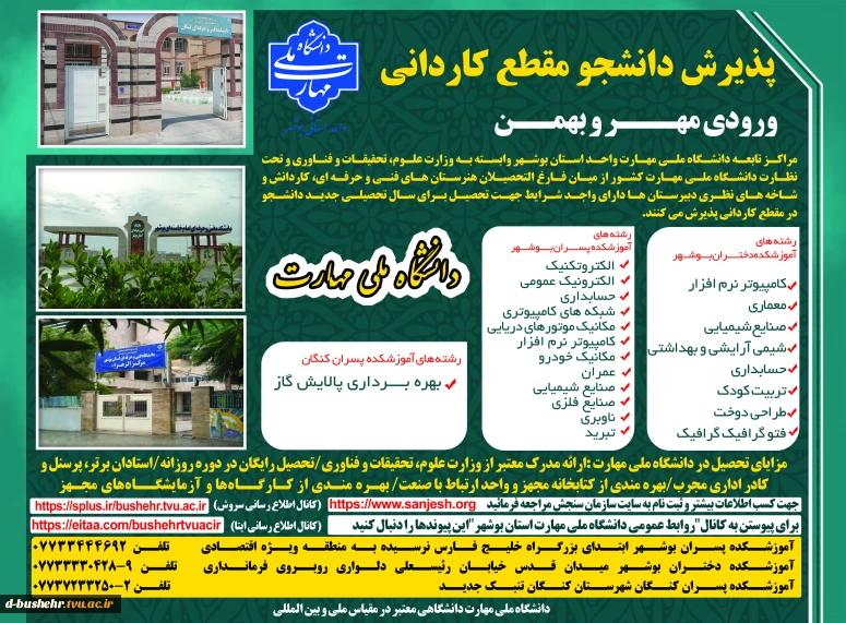 اطلاعیه پذیرش دورههای کاردانی - مهر و بهمن ماه سال 1404 _ آموزشکده پسران بوشهر_آموزشکده دختران بوشهر _آموزشکده پسران کنگان