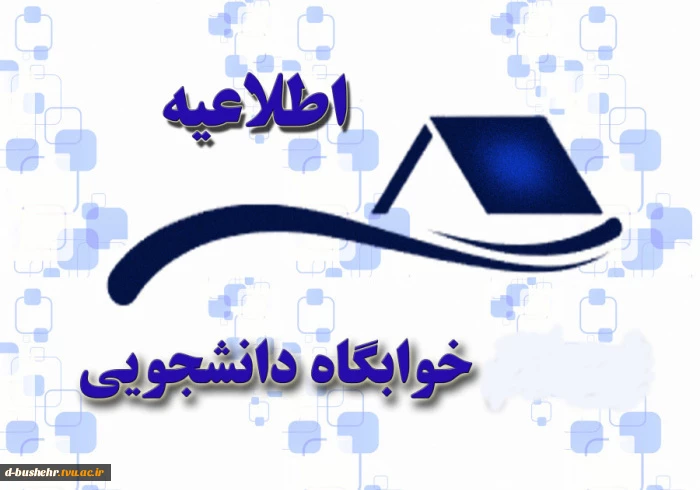 اطلاعیه پیش ثبت نام خوابگاه دانشجویی ویژه دانشجویان جدیدالورود آموزشکده دختران بوشهر