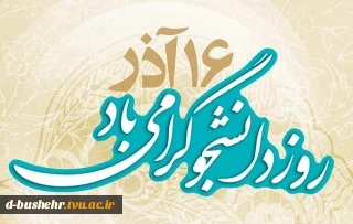 پیام تبریک سرپرست دانشکده  سرکار خانم دکتر بیات به مناسبت  روز دانشجو