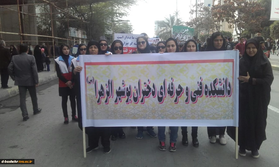 حضور پرشور دانشجویان ، کارکنان و اساتید دانشکده فنی وحرفهای دختران بوشهر در راهپیمایی 22 بهمن 1395