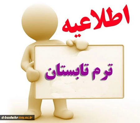 «اطلاعیه ترم تابستان سال تحصیلی 96-1395دانشکده فنی و حرفه ای دختران بوشهر»