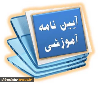 چکیده ی آیین نامه آموزشی اسفند 1393