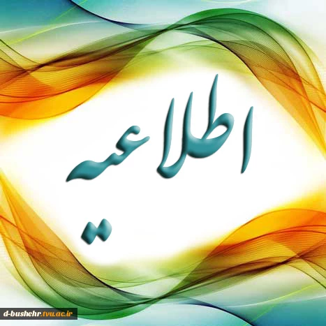 اطلاعیــه سازمان سنجش آموزش کشور درباره تکمیل ظرفیت پذیرش رشته های تحصیلی دانشگاه فنی و حرفه ای