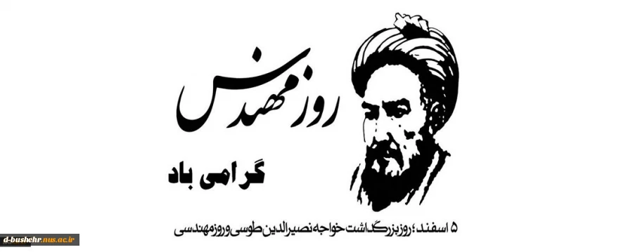 به مناسبت روز مهندس
