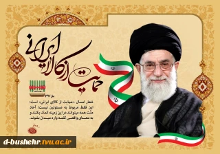 شعار سال 1397 حمایت از کالای ایرانی