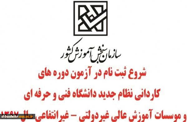 اطلاعیه سازمان سنجش آموزش کشور در باره شرایط وضوابط، تاریخ و نحوه ثبت نام و انتخاب رشته در پذیرش دوره های کاردانی نظام جدید دانشگاه فنی و حرفه‌ای و مؤسسات آموزش عالی غیردولتی- غیرانتفاعی سال 1397