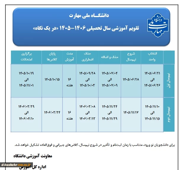 تقویم آموزشی سال تحصیلی 406-1405 در یک نگاه