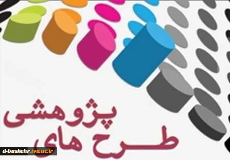 جمع آوری طرح طرح پژوهشی ویژه اعضای محترم هیأت علمی و همکاران رسمی دانشگاه فنی و حرفه ای در سال 97