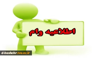 اطلاعیه وام دانشجویی