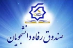 اطلاعیه
پورتال دانشجویی صندوق رفاه