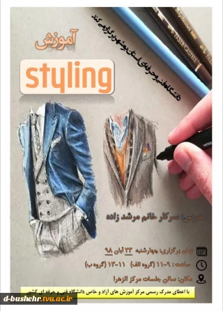 دانشگاه فنی و حرفه ای استان بوشهر برگزار می کند
آموزش STYLING