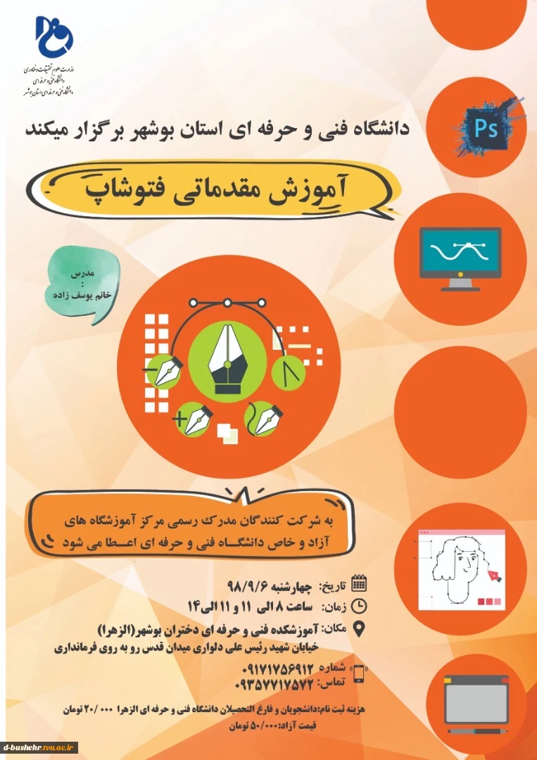مرکز آموزش های آزاد دانشگاه فنی و حرفه ای استان بوشهر برگزار می کند