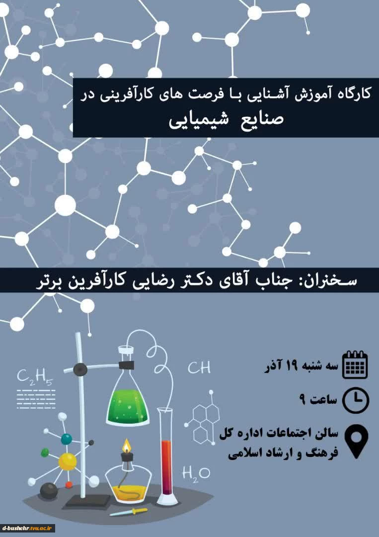 کارگاه آموزش آشنایی با فرصت های کارآفرینی در صنایع شیمیایی