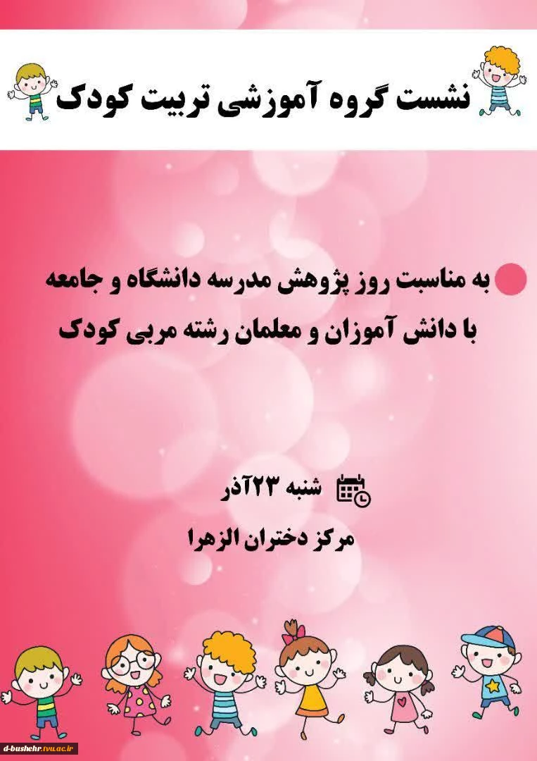 نشست گروه آموزشی تربیت کودک