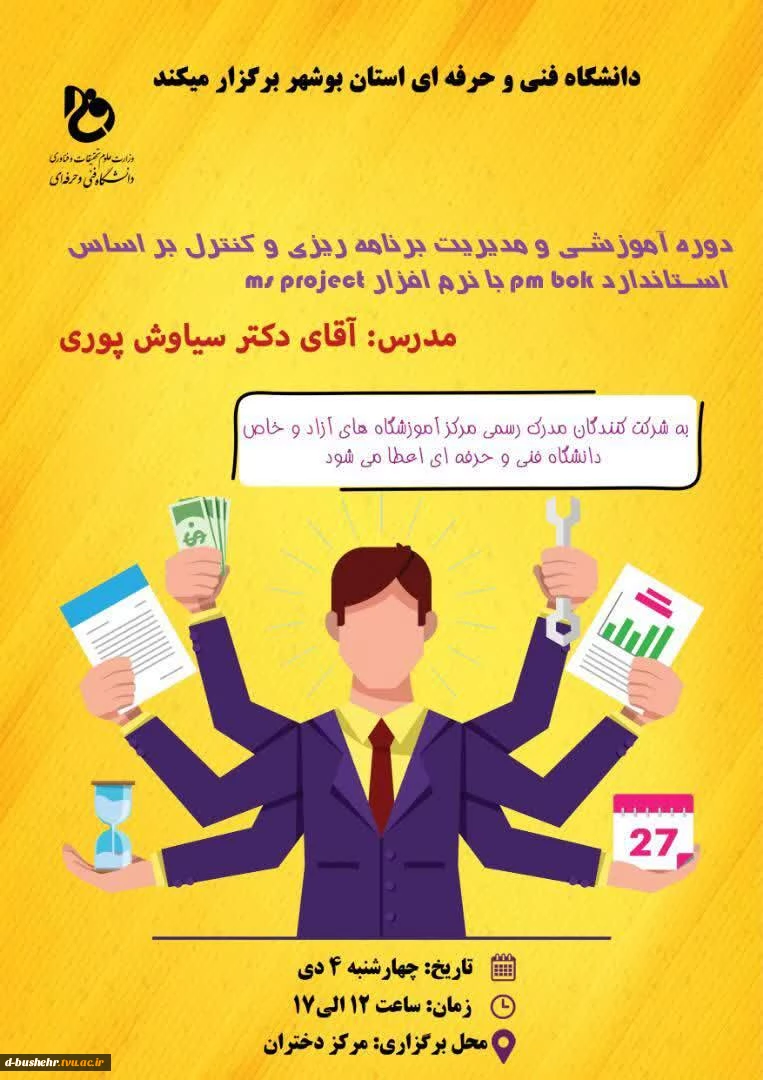 دوره آموزشی و مدیریت برنامه ریزی و کنترل براساس استاندارد pm bok  با نرم افزار ms project