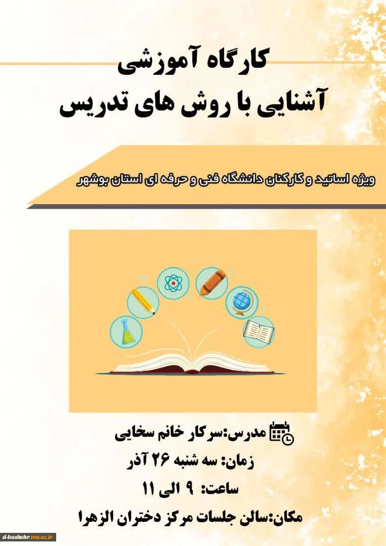 کارگاه آموزشی آشنایی با روش های تدریس