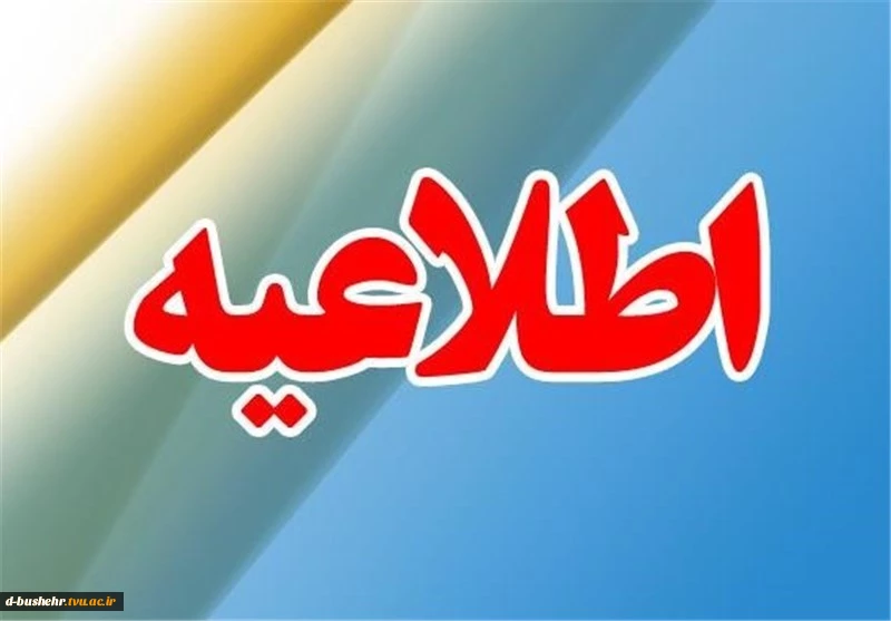 تمامی امتحانات دانشجویان دانشگاه فنی و حرفه ای 16 و 17 دی ماه به تعویق افتاد