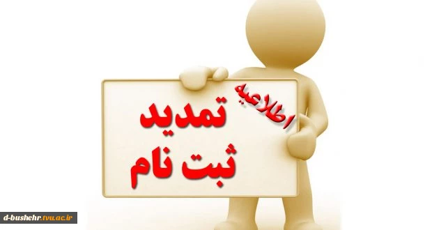 تمدید ثبت نام مرحله تکمیل ظرفیت