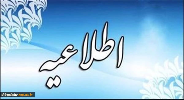 اطلاعیه آموزشی