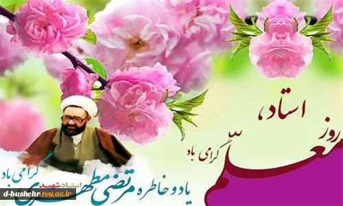 12 اردیبهشت سالروز شهادت استاد مطهری و بزرگداشت روز استاد و معلم گرامی باد.
 2