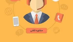 مرکز مشاوره دانشگاه فنی و حرفه ای استان بوشهر - پاسخگوی تلفنی شما 2