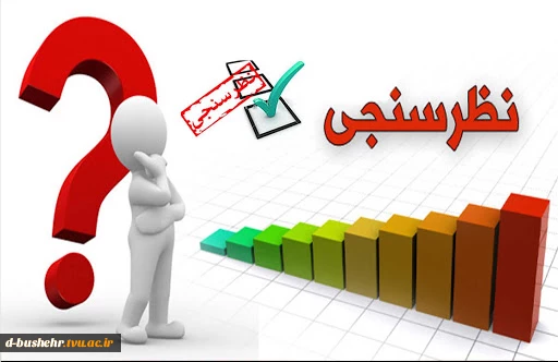 اطلاعیه "پرسشنامه ارزیابی رضایتمندی دانشجویان از آموزش مجازی"
 2