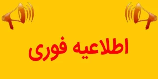 اطلاعیه مهم و فوری
قابل توجه پذیرفته شدگان آموزشکده فنی و حرفه ای دختران بوشهر