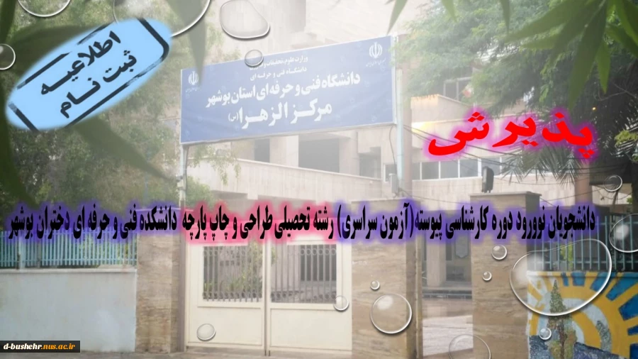 پذیرش دانشجویان نوورود دوره کارشناسی پیوسته(آزمون سراسری) دانشکده فنی و حرفه ای دختران بوشهر 2