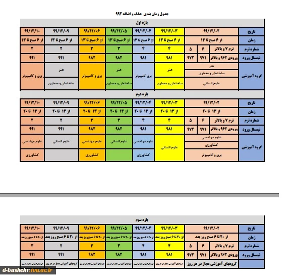 جدول زمانبندی حذف و اضافه نیمسال دوم سال تحصیلی ۴۰۰-۱۳۹۹ 3