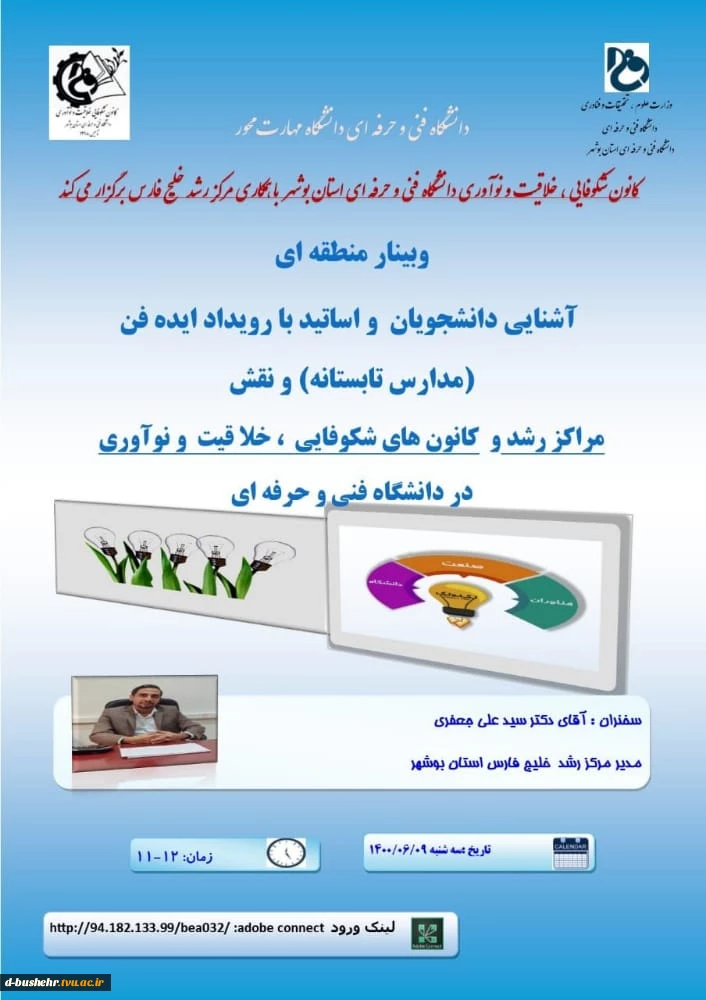 وبینار منطقه ای آشنایی دانشجویان و اساتید با رویداد ایده فن "مدارس تابستانه" و نقش مراکز رشد و کانون شکوفایی، خلاقیت و نوآوری در دانشگاه فنی و حرفه ای 2