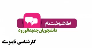 اطلاعیه ثبت نام دانشجویان ورودی جدید مقطع کارشناسی ناپیوسته سال 1400 (ائم از ورودی مهر و بهمن ماه 1400)