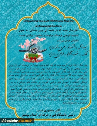 پیام تبریک رئیس دانشگاه فنی و حرفه ای استان بوشهر به مناسبت فرارسیدن سال نو