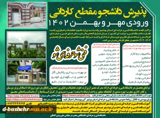 تمدید پذیرش دوره‌های کاردانی - مهر و بهمن ماه سال 1402 _ آموزشکده فنی و حرفه ای پسران بوشهر(امام خامنه ای) _ آموزشکده فنی و حرفه ای دختران بوشهر الزهراس_آموزشکده فنی و حرفه ای پسران کنگان 1402 تا پایان روز چهارشنبه مورخ 1402/04/28