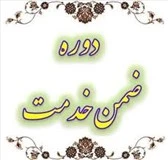برگزاری دوره آموزشی ضمن خدمت کارکنان "ایمنی و بهداشت محیط کار" 3