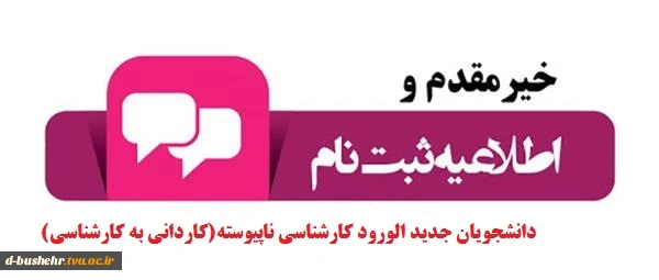 اطلاعیه ثبت نام حضوری پذیرفته شدگان مقطع کارشناسی ناپیوسته(کاردانی به کارشناسی ناپیوسته) ورودی های مهر و بهمن ماه سال تحصیلی 1403-1402 2