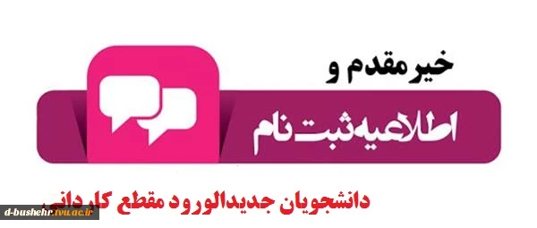 اطلاعیه شماره 2 ثبت نام حضوری پذیرفته شدگان مقطع کاردانی ورودی های مهر و بهمن ماه سال تحصیلی 1403-1402 3