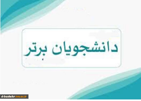 اسامی دانشجویان ممتاز نیمسال دوم تحصیلی 402-1401 اعلام شد 2