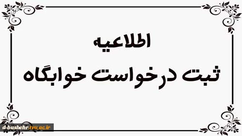 اطلاعیه شماره 1 خوابگاه مرکز الزهرا(س) نیمسال دوم 1403-1402 2