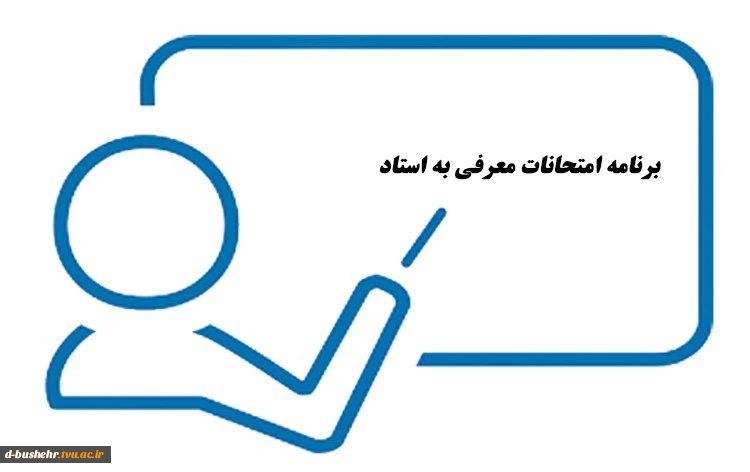 اطلاعیه شماره 2 - آزمون تکدرس(معرفی به استاد) 2