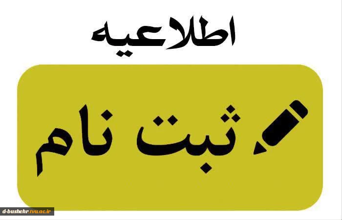 نتایج تکمیل ظرفیت دوره کاردانی دانشگاه فنی و حرفه ای اعلام شد؛
اطلاعیه ثبت نام دانشجویان پذیرفته شدگان مرحله پذیرش صرفاً براساس سوابق تحصیلی کاردانی آموزشکده فنی و حرفه ای دختران بوشهر - بهمن ماه سال 1402(تکمیل ظرفیت) 3