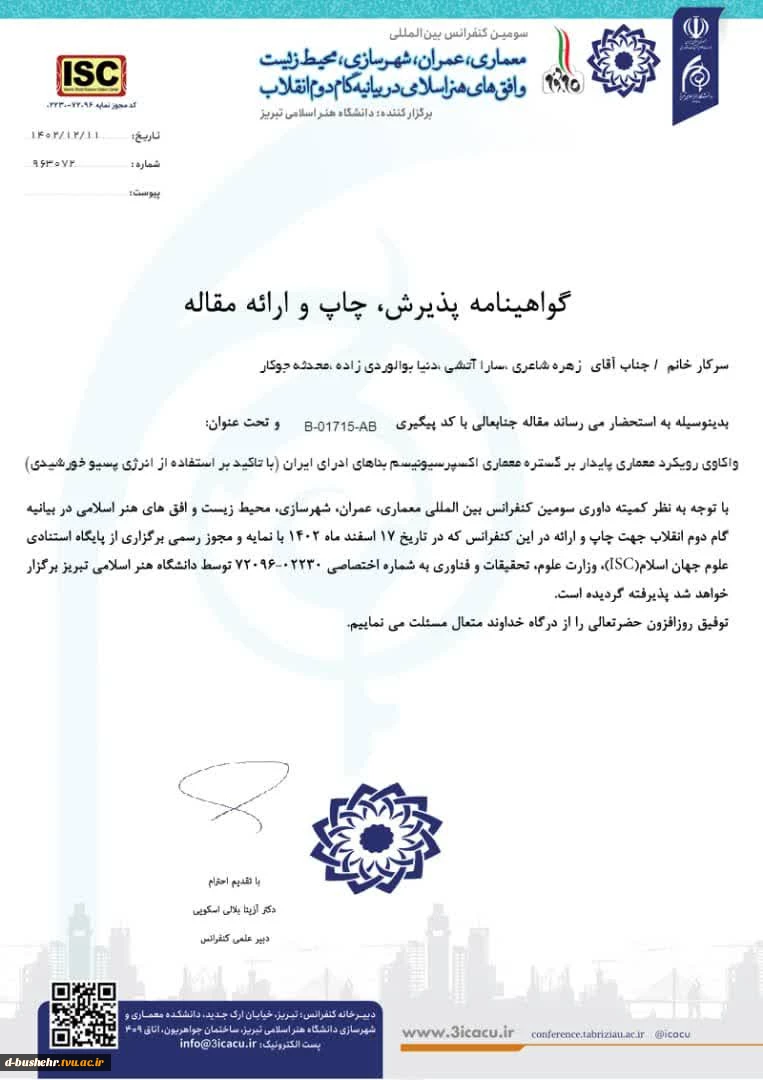 پذیرش مقاله دانشجویان محدثه جوکار، دنیا ابوالوردی زاده، سارا آتشی و استاد زهره شاعری در سومین کنفرانس بین المللی معماری، عمران، شهرسازی، محیط زیست و افق های هنر اسلامی در بیانیه گام دوم انقلاب 2