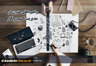 چاپ کتاب سیده محبوبه حسینی از اساتید مدعو آموزشکده فنی و حرفه ای دختران بوشهر