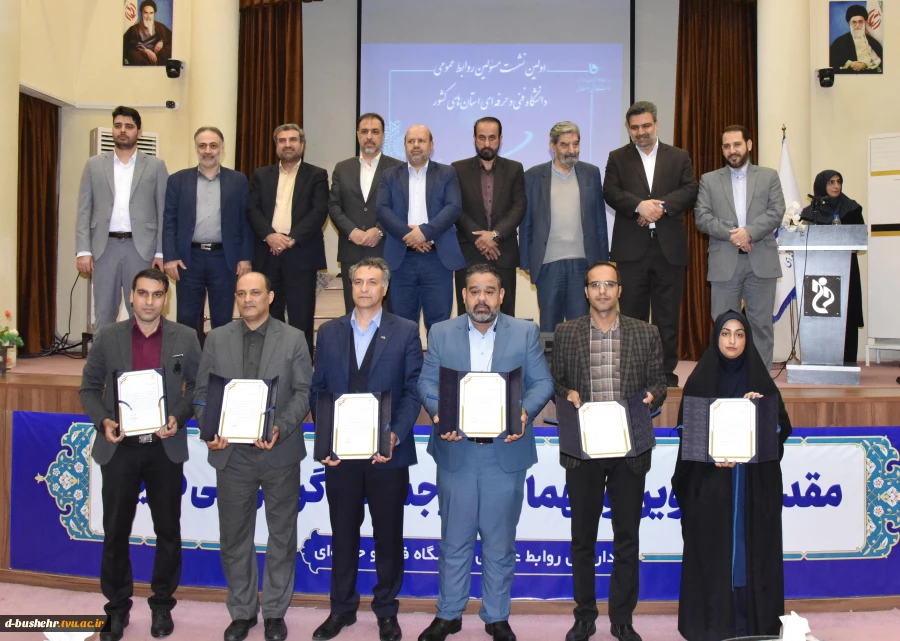 در اولین نشست مسئولین روابط‌عمومی دانشگاه فنی و حرفه‌ای استان‌های کشور؛
روابط عمومی دانشگاه فنی و حرفه ای استان بوشهر به عنوان روابط عمومی برتر معرفی شد 2