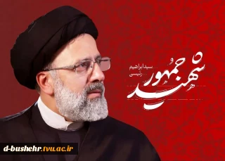 شهادت جانگداز خادم‌الرضا، رئیس جمهور محبوب ایران، حضرت آیت‌الله سید ابراهیم رئیسی و همراهان ایشان را محضر حضرت ولی عصر عج الله تعالی فرجه الشریف، مقام معظم رهبری و ملت شریف ایران تسلیت عرض می‌نماییم.