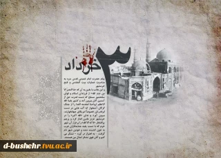سوم خرداد، سالروز آزادسازی خرمشهر را گرامی‌ می‌داریم