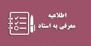 اطلاعیه تکدرس(معرفی به استاد)