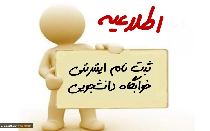 اطلاعیه ثبت نام خوابگاه دانشجویی برای نیمسال اول تحصیلی 404-1403 2