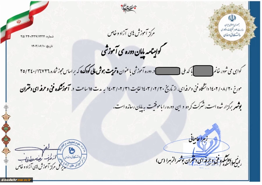 گواهی حضور در دوره آموزش های آزاد با عنوان" تربیت هوش مالی کودک " دانشگاه ملی مهارت دانشکده دختران الزهرا "س" بوشهر 2