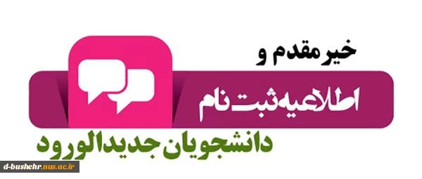 اطلاعیه ثبت نام مجازی و حضوری پذیرفته شدگان مقطع کارشناسی پیوسته ورودی های مهر و بهمن ماه سال تحصیلی 1404-1403 2