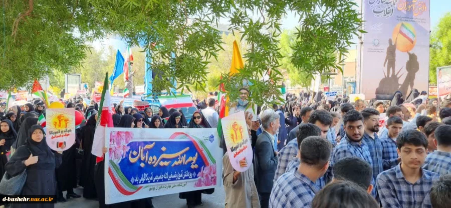 همگام با مردم بوشهر؛
حضور پرشور و شرکت دانشجویان، اساتید و کارکنان دانشگاه ملی مهارت استان بوشهر در راهپیمایی ۱۳ آبان 3